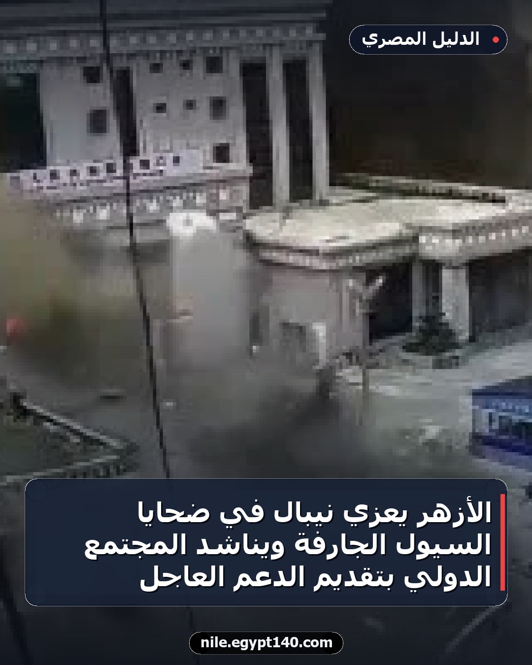 الأزهر يعزي نيبال في ضحايا السيول الجارفة ويناشد المجتمع الدولي بتقديم الدعم العاجل