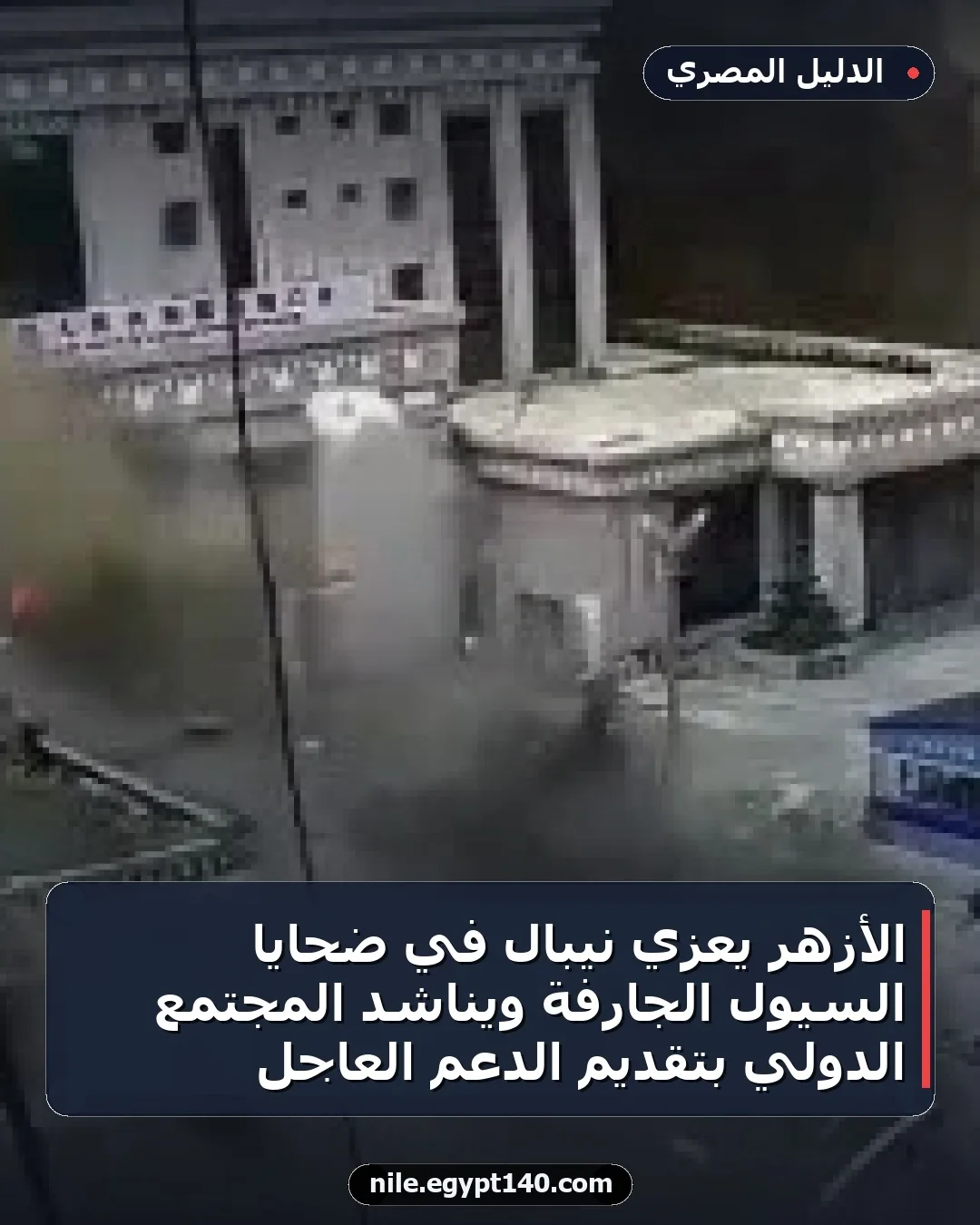 الأزهر يعزي نيبال في ضحايا السيول الجارفة ويناشد المجتمع الدولي بتقديم الدعم العاجل