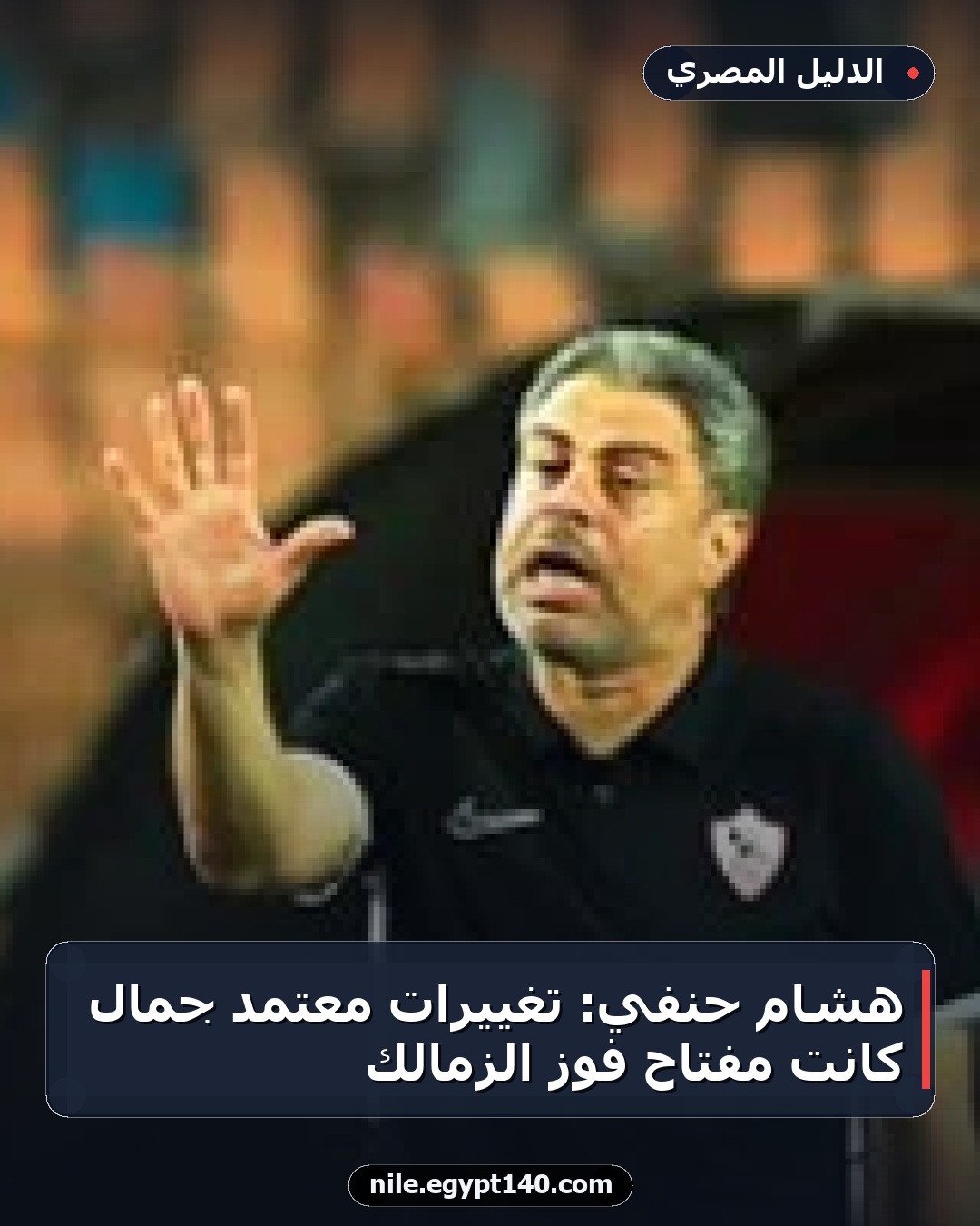 هشام حنفي: تغييرات معتمد جمال كانت مفتاح فوز الزمالك