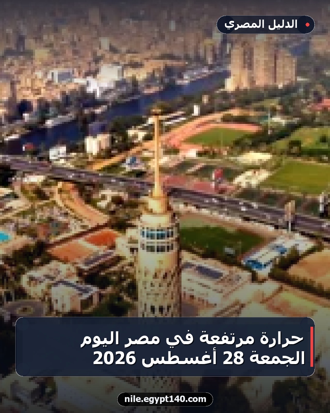 حرارة مرتفعة في مصر اليوم الجمعة 28 أغسطس 2026