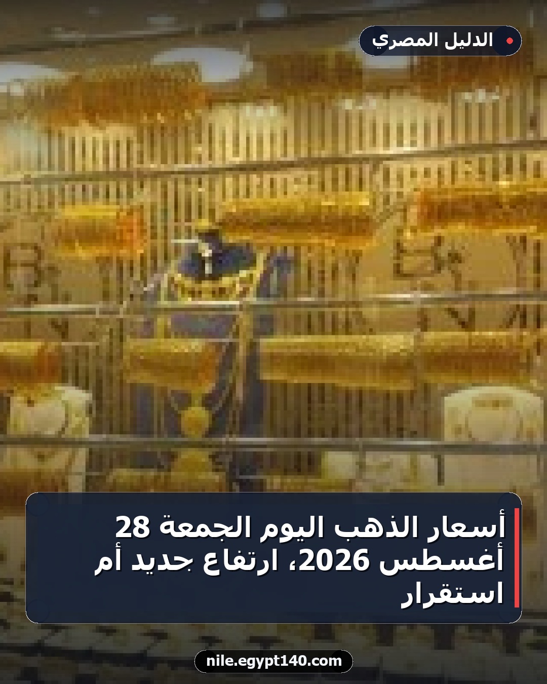 أسعار الذهب اليوم الجمعة 28 أغسطس 2026، ارتفاع جديد أم استقرار