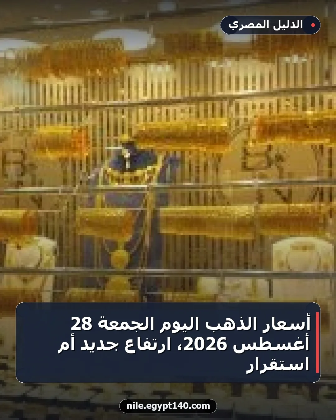 أسعار الذهب اليوم الجمعة 28 أغسطس 2026، ارتفاع جديد أم استقرار
