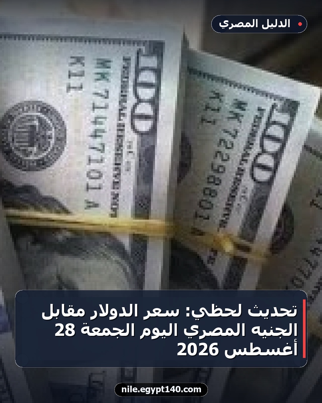 تحديث لحظي: سعر الدولار مقابل الجنيه المصري اليوم الجمعة 28 أغسطس 2026
