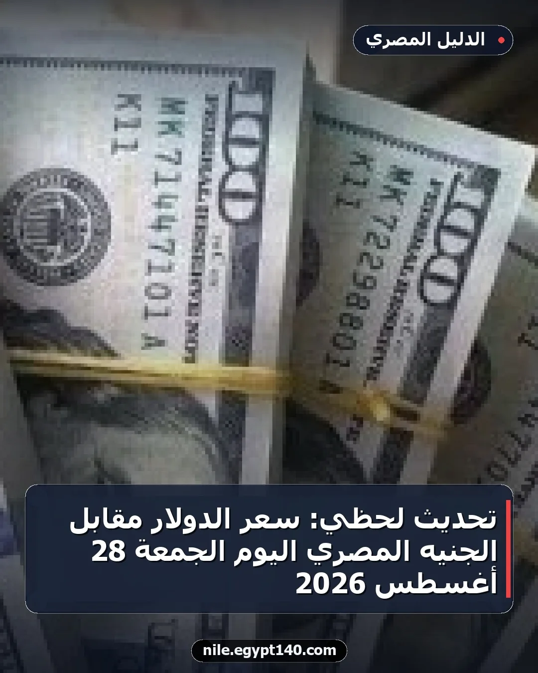 تحديث لحظي: سعر الدولار مقابل الجنيه المصري اليوم الجمعة 28 أغسطس 2026