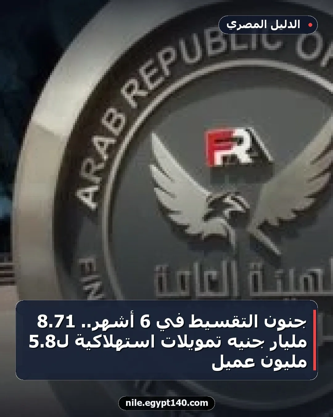جنون التقسيط في 6 أشهر.. 71.8 مليار جنيه تمويلات استهلاكية لـ8.5 مليون عميل