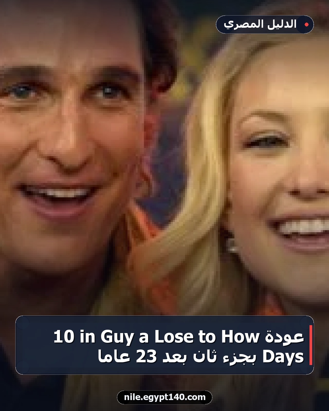 عودة How to Lose a Guy in 10 Days بجزء ثانٍ بعد 23 عامًا