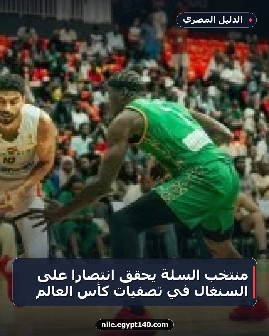 منتخب السلة يحقق انتصارًا على السنغال في تصفيات كأس العالم