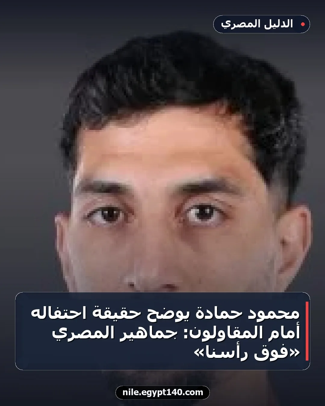 محمود حمادة يوضح حقيقة احتفاله أمام المقاولون: جماهير المصري «فوق رأسنا»
