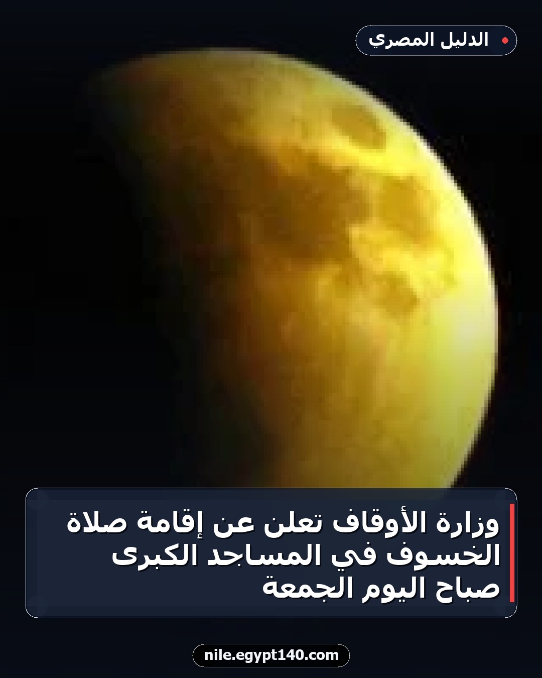 وزارة الأوقاف تُعلن عن إقامة صلاة الخسوف في المساجد الكبرى صباح اليوم الجمعة