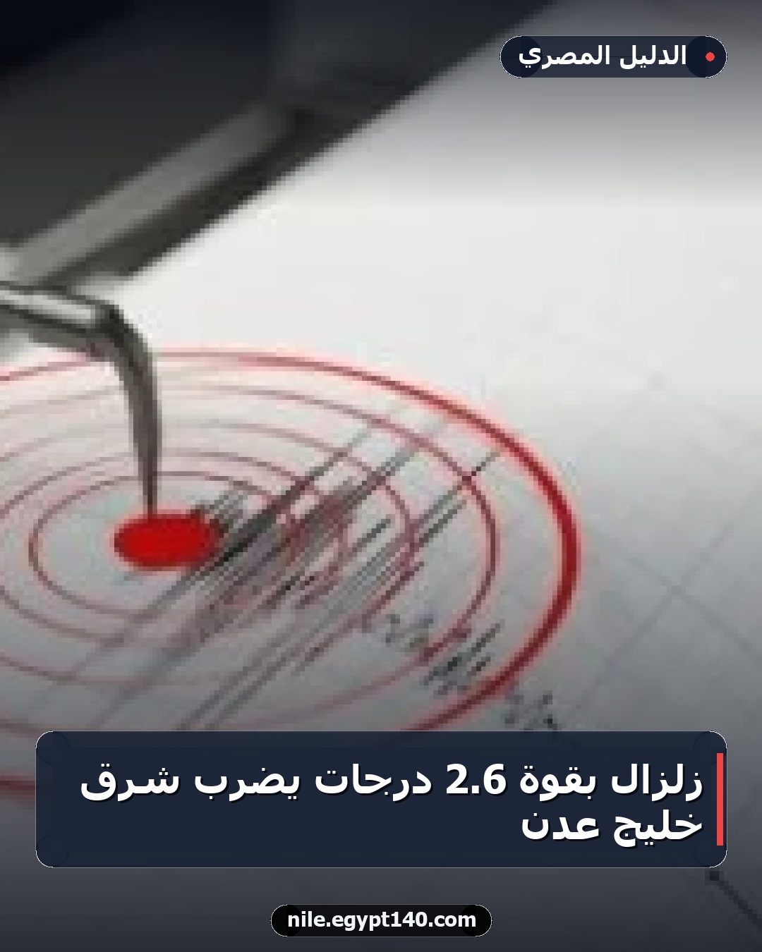 زلزال بقوة 6.2 درجات يضرب شرق خليج عدن