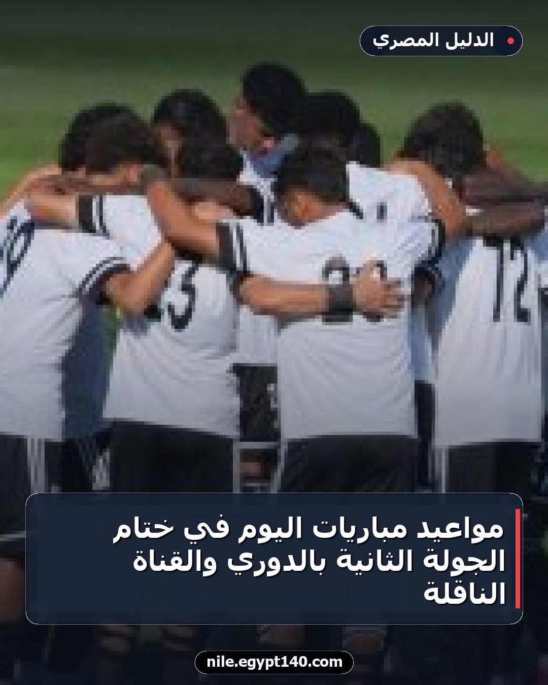 مواعيد مباريات اليوم في ختام الجولة الثانية بالدوري والقناة الناقلة