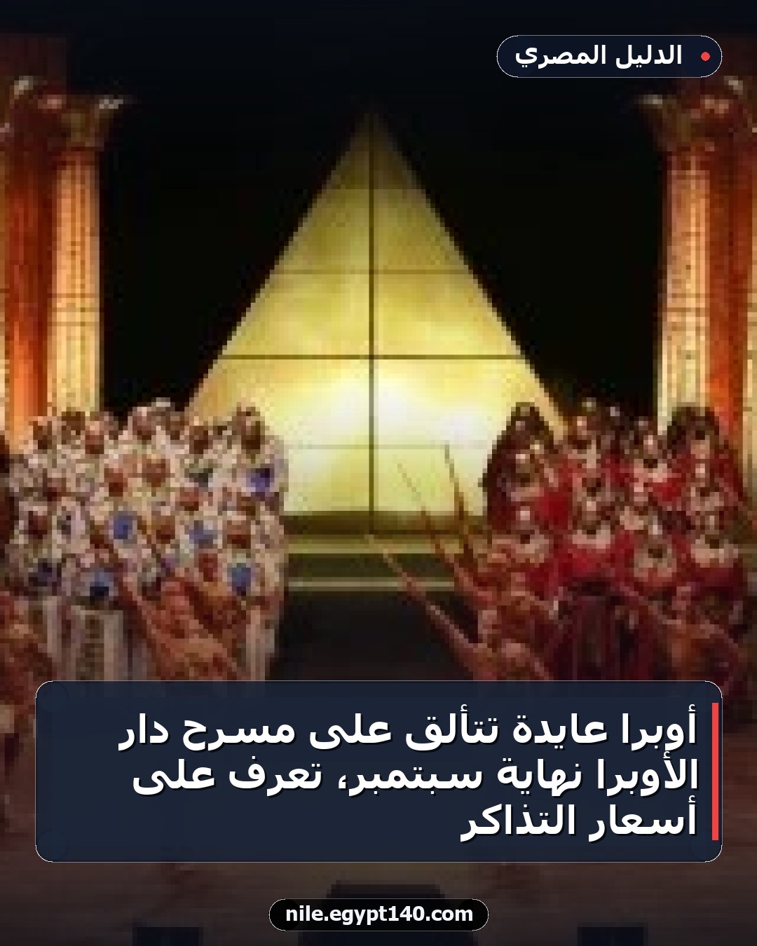 أوبرا عايدة تتألق على مسرح دار الأوبرا نهاية سبتمبر، تعرف على أسعار التذاكر