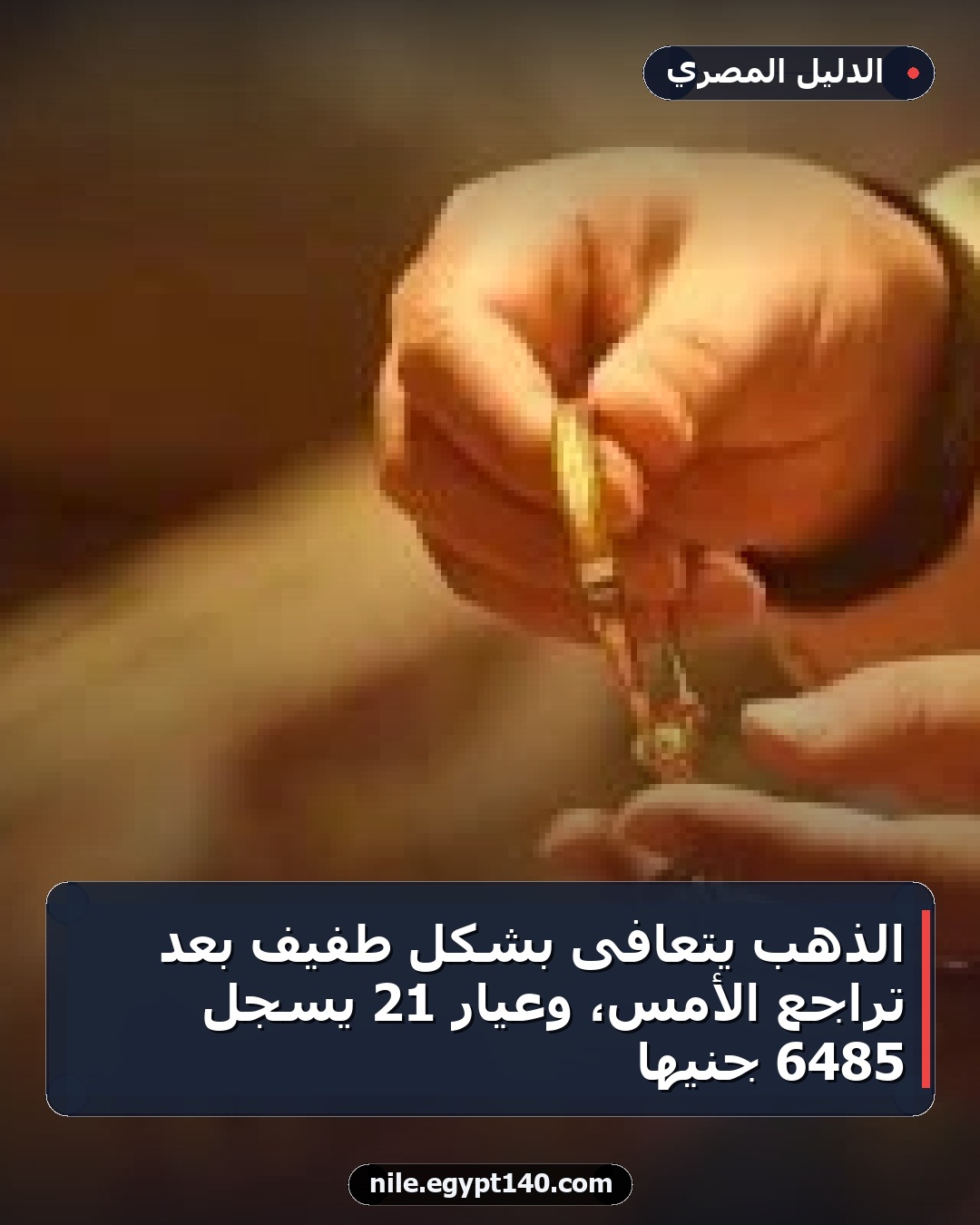 الذهب يتعافى بشكل طفيف بعد تراجع الأمس، وعيار 21 يسجل 6485 جنيها