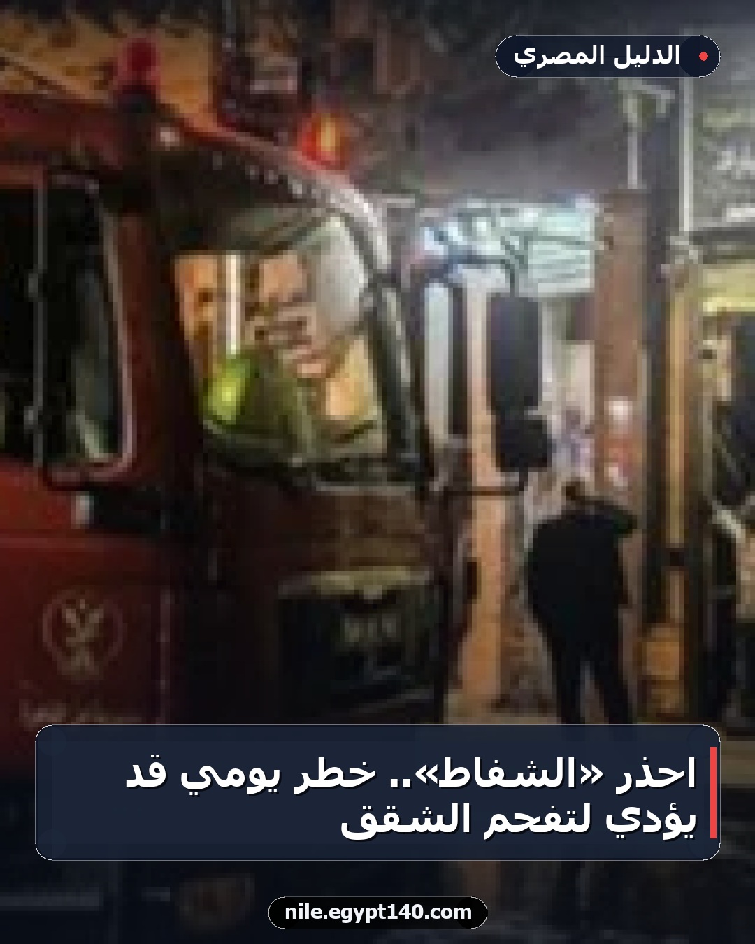 احذر «الشفاط».. خطر يومي قد يؤدي لتفحم الشقق