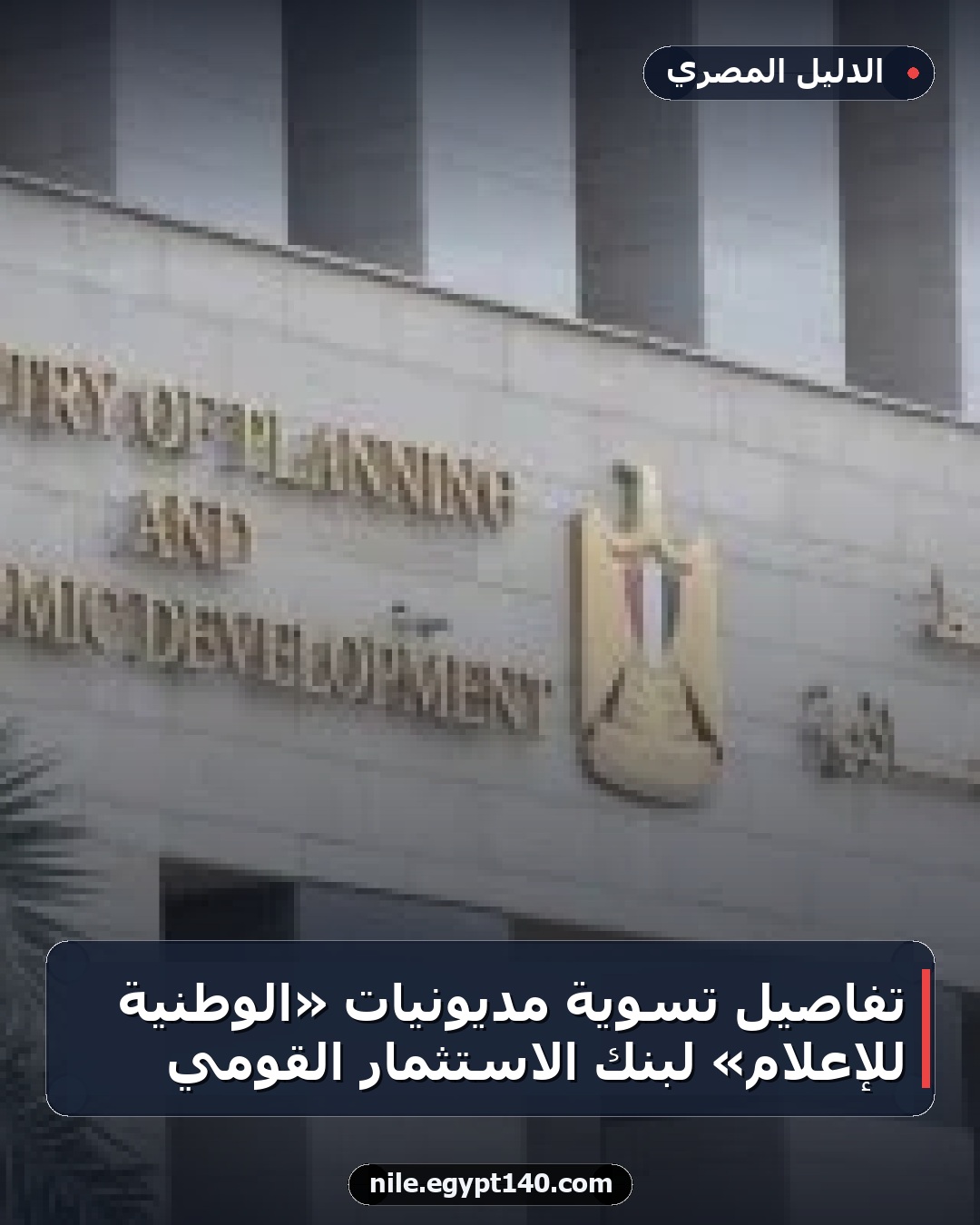 تفاصيل تسوية مديونيات «الوطنية للإعلام» لبنك الاستثمار القومي