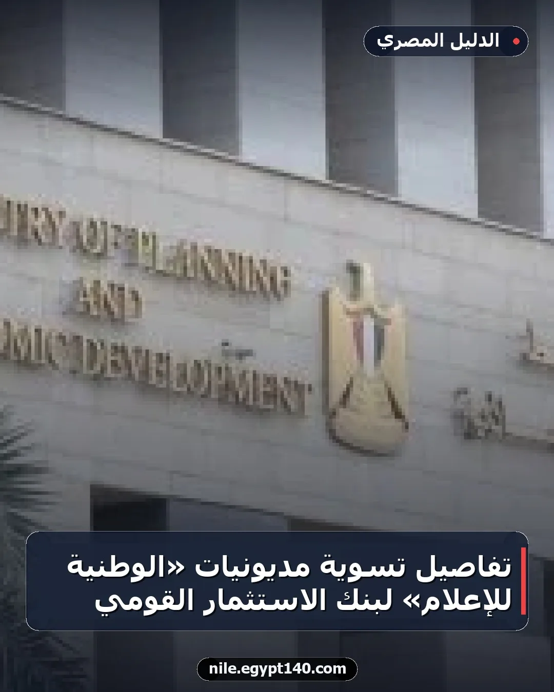 تفاصيل تسوية مديونيات «الوطنية للإعلام» لبنك الاستثمار القومي