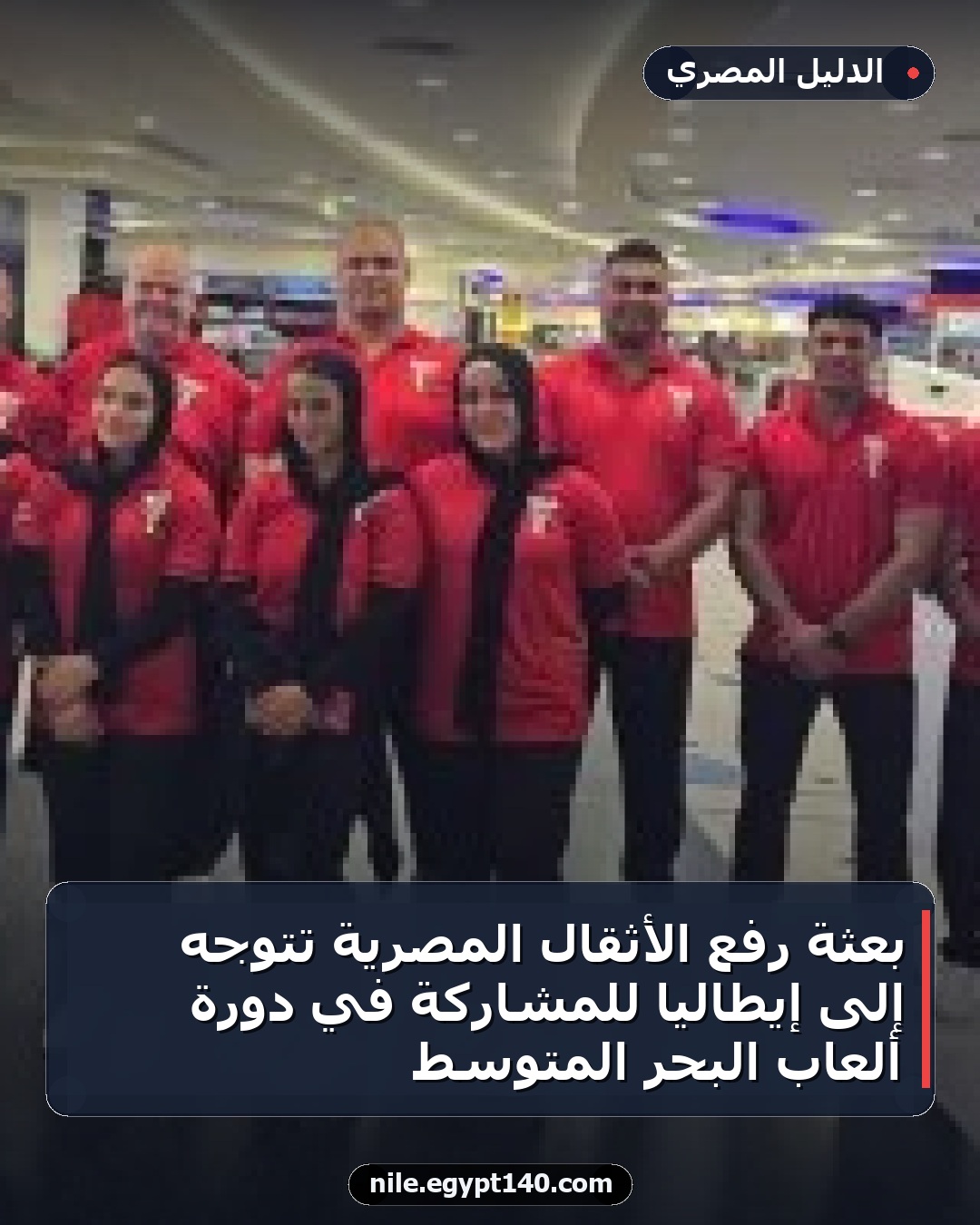 بعثة رفع الأثقال المصرية تتوجه إلى إيطاليا للمشاركة في دورة ألعاب البحر المتوسط
