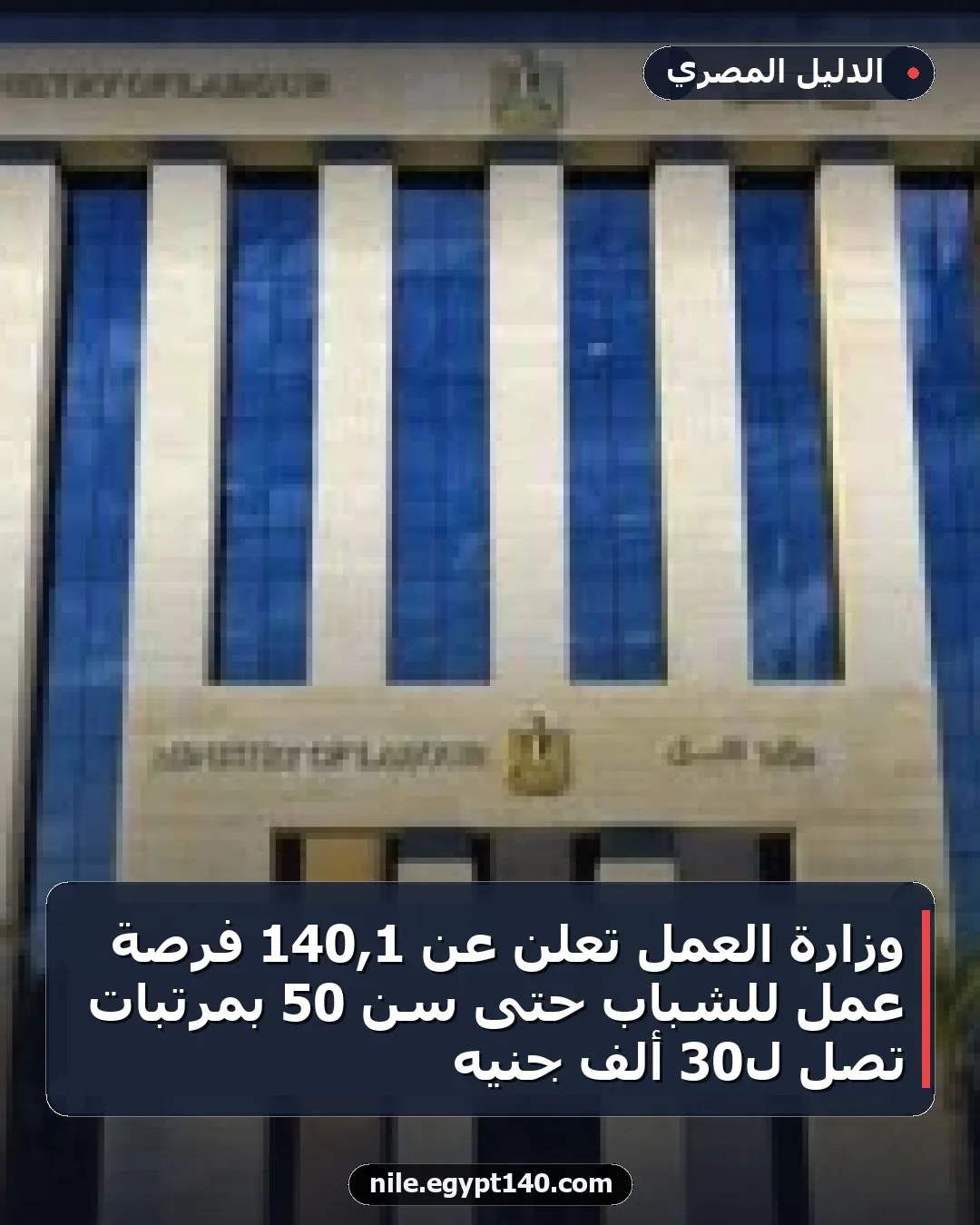 وزارة العمل تعلن عن 1,140 فرصة عمل للشباب حتى سن 50 بمرتبات تصل لـ30 ألف جنيه