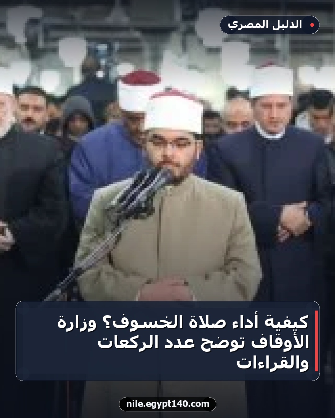 كيفية أداء صلاة الخسوف؟ وزارة الأوقاف توضح عدد الركعات والقراءات