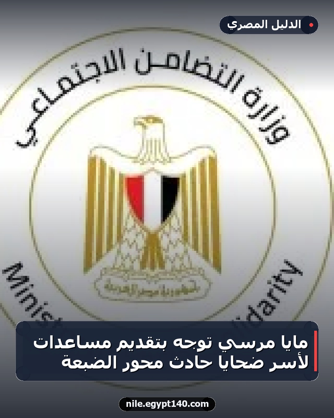 مايا مرسي توجه بتقديم مساعدات لأسر ضحايا حادث محور الضبعة