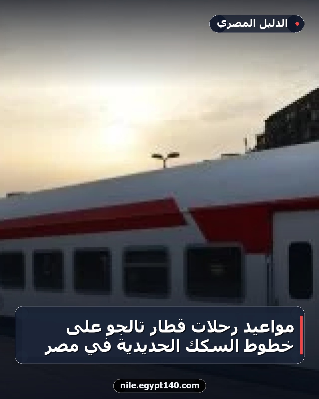 مواعيد رحلات قطار تالجو على خطوط السكك الحديدية في مصر