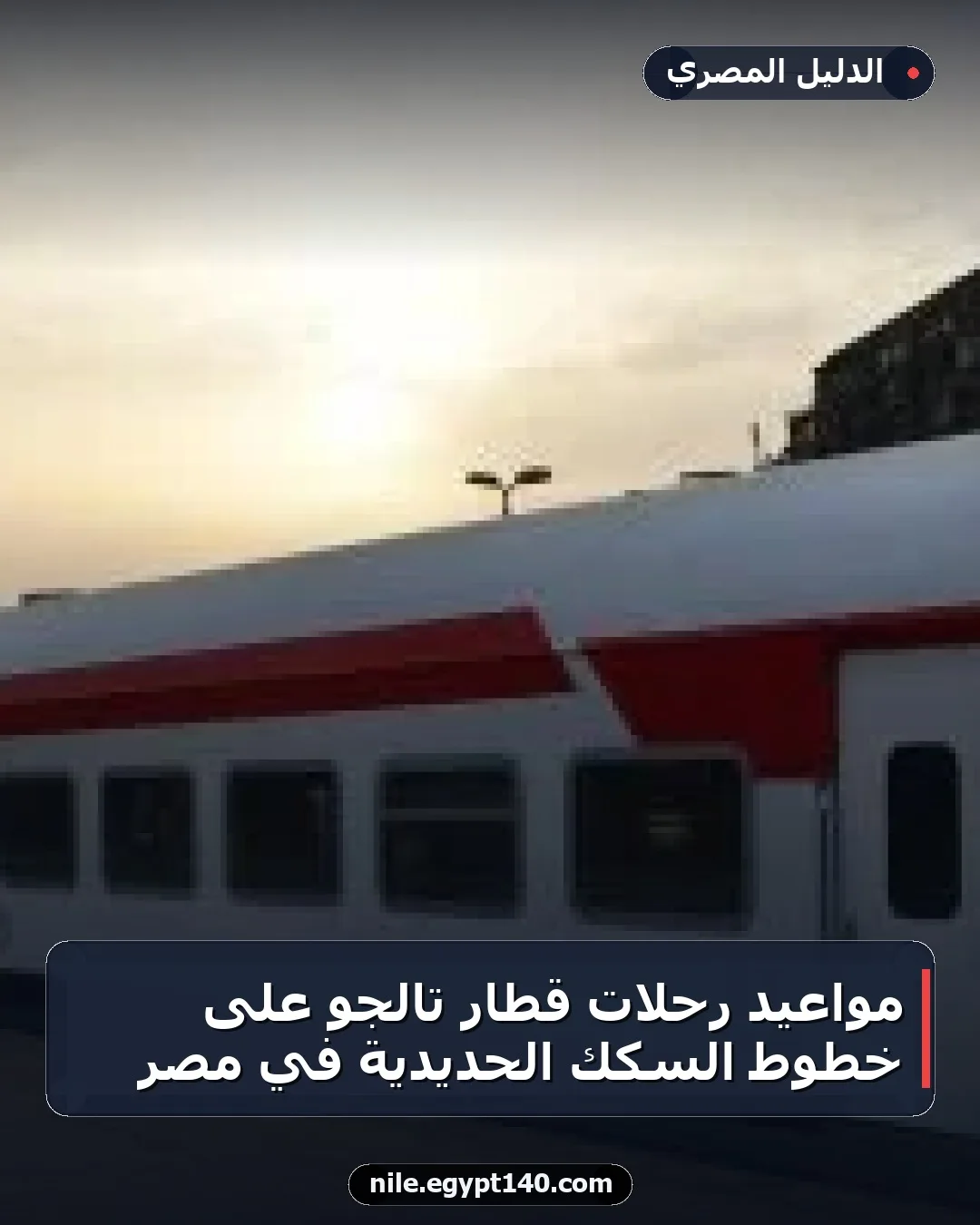 مواعيد رحلات قطار تالجو على خطوط السكك الحديدية في مصر