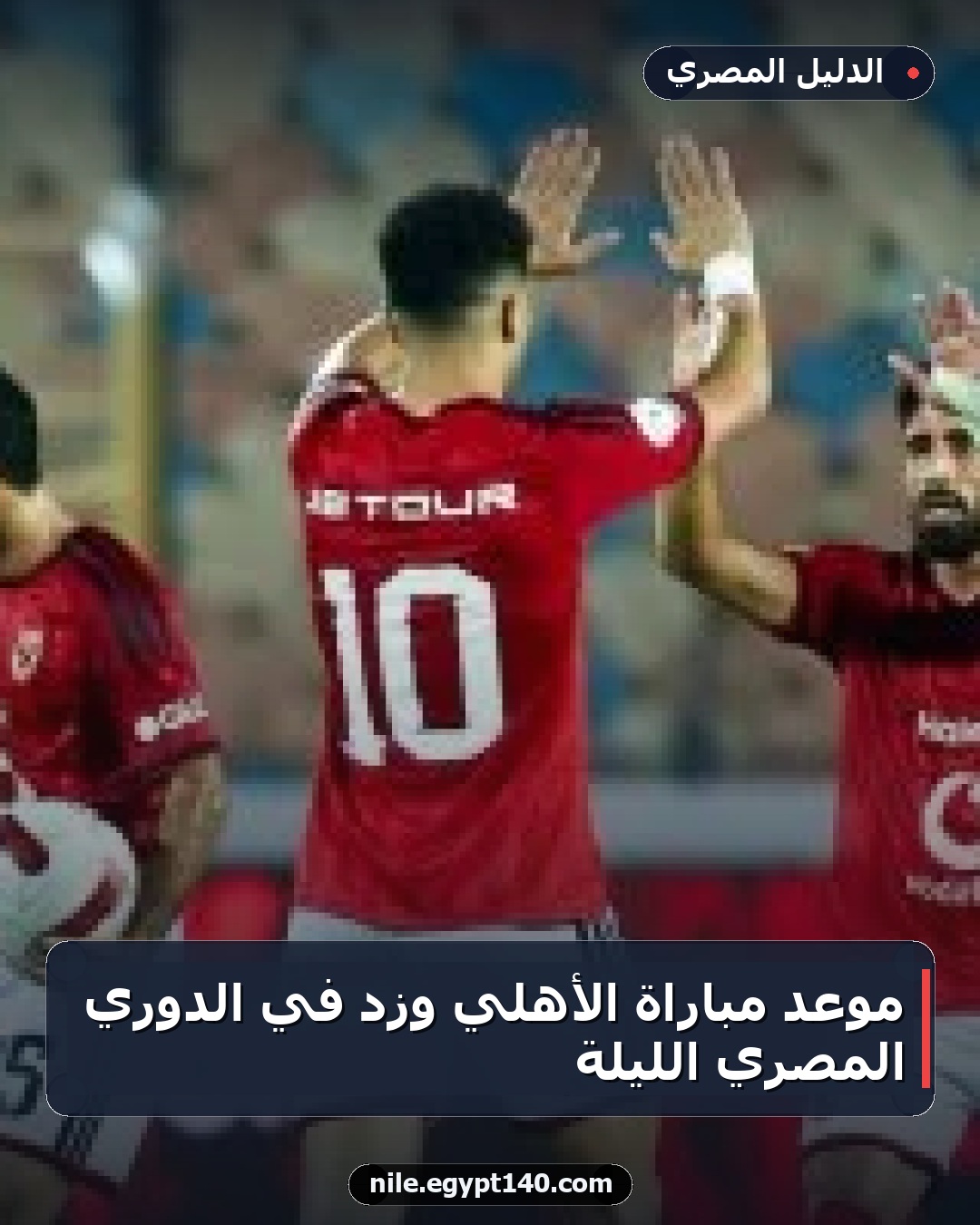 موعد مباراة الأهلي وزد في الدوري المصري الليلة