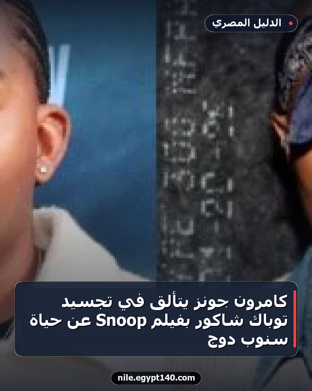 كامرون جونز يتألق في تجسيد توباك شاكور بفيلم Snoop عن حياة سنوب دوج
