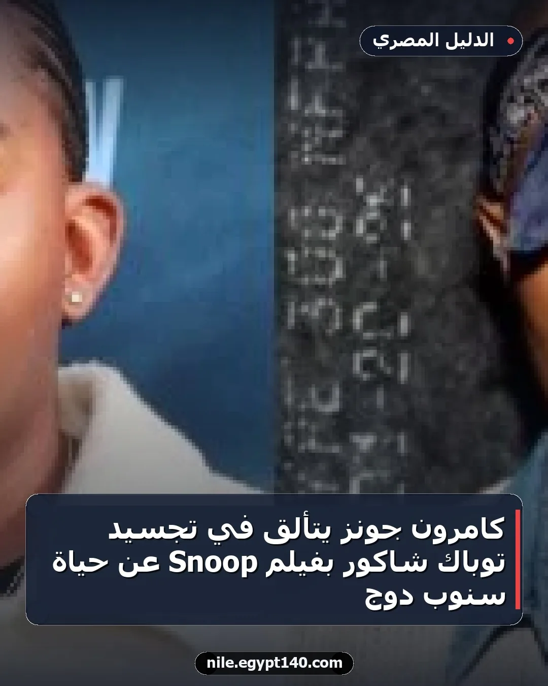 كامرون جونز يتألق في تجسيد توباك شاكور بفيلم Snoop عن حياة سنوب دوج