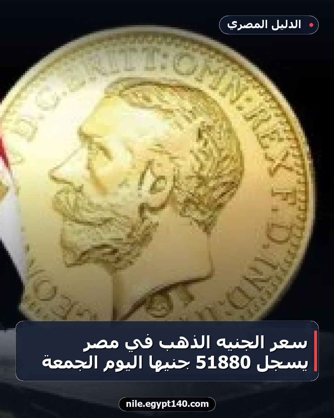 سعر الجنيه الذهب في مصر يسجل 51880 جنيها اليوم الجمعة