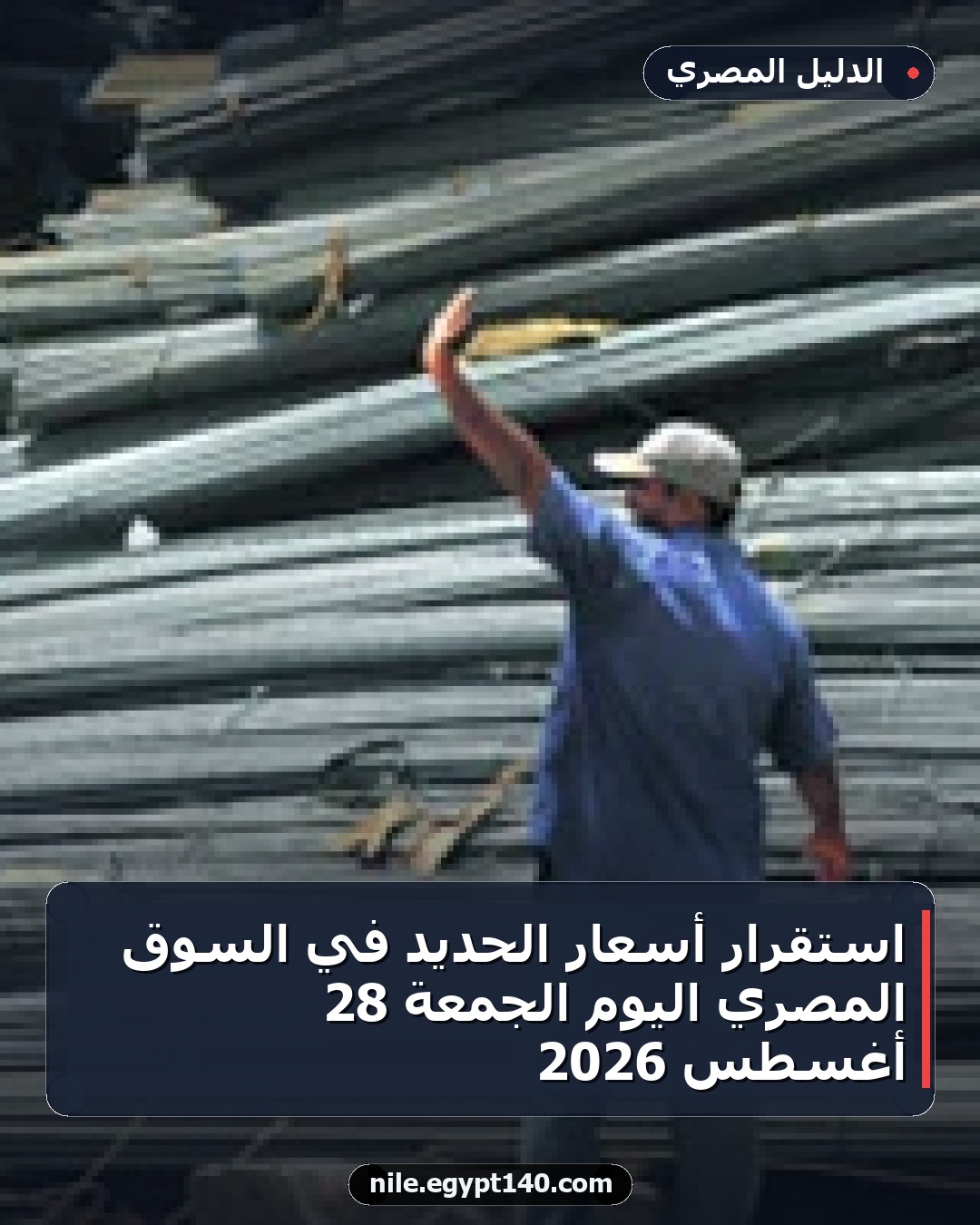 استقرار أسعار الحديد في السوق المصري اليوم الجمعة 28 أغسطس 2026