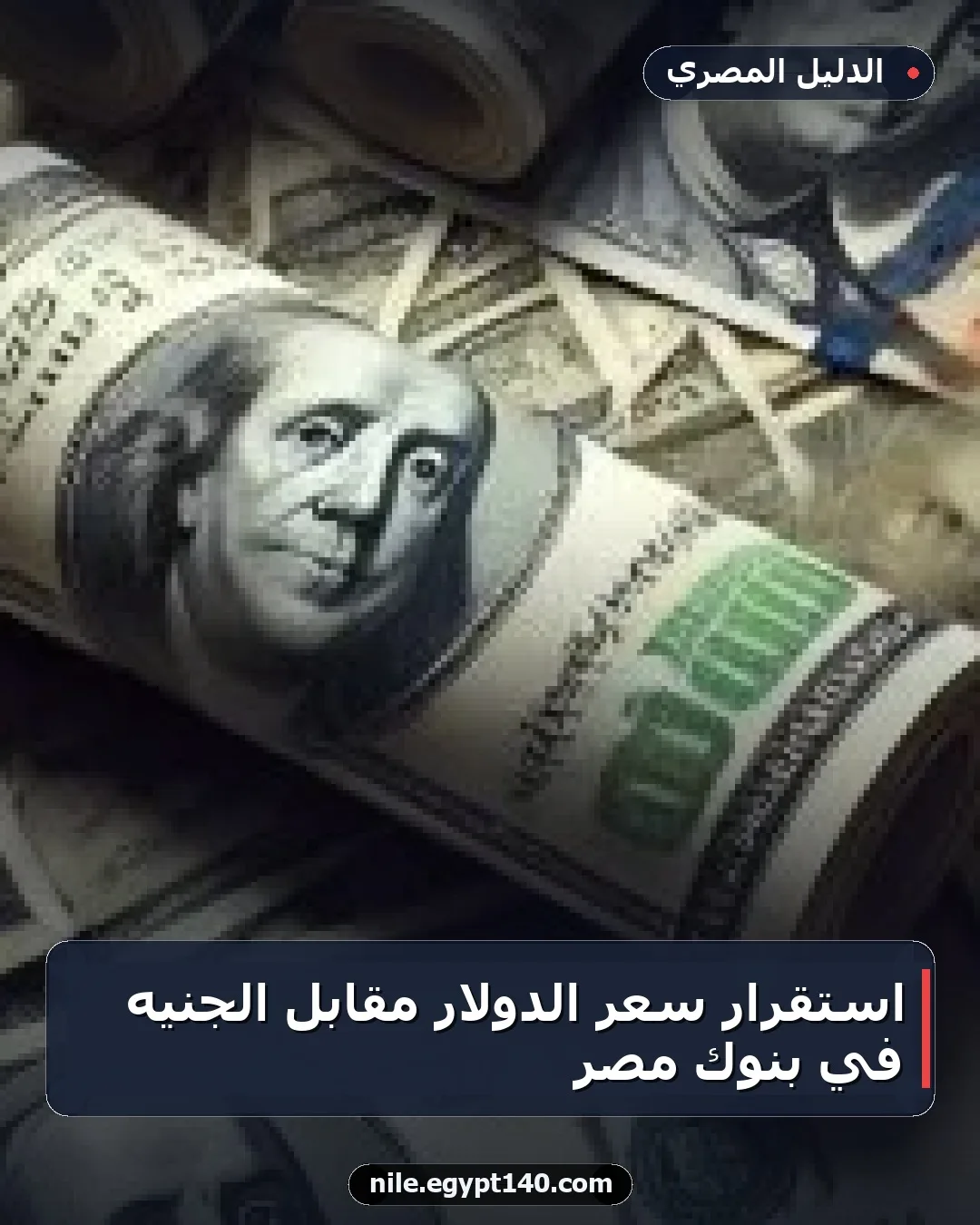 استقرار سعر الدولار مقابل الجنيه في بنوك مصر