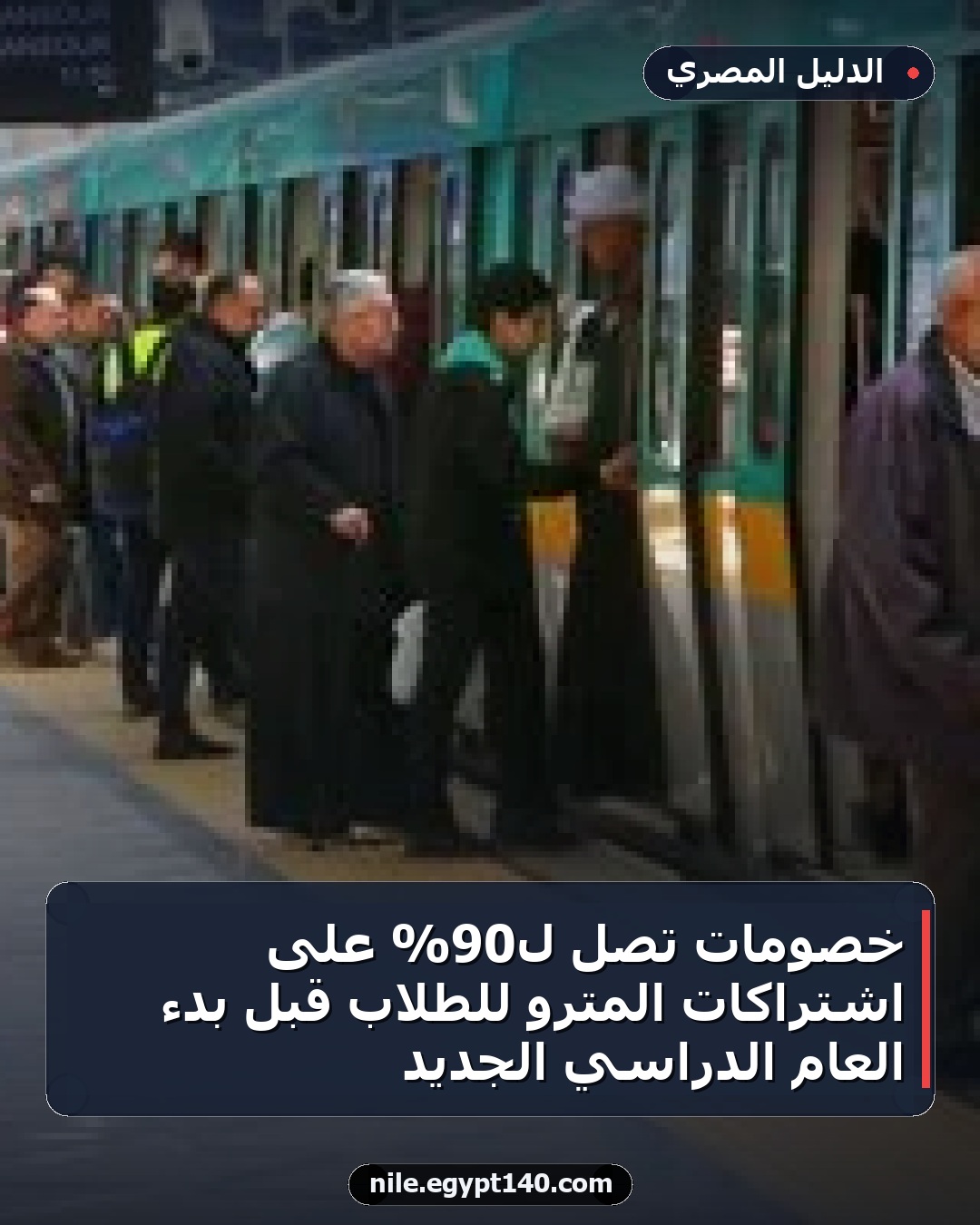 خصومات تصل لـ90% على اشتراكات المترو للطلاب قبل بدء العام الدراسي الجديد