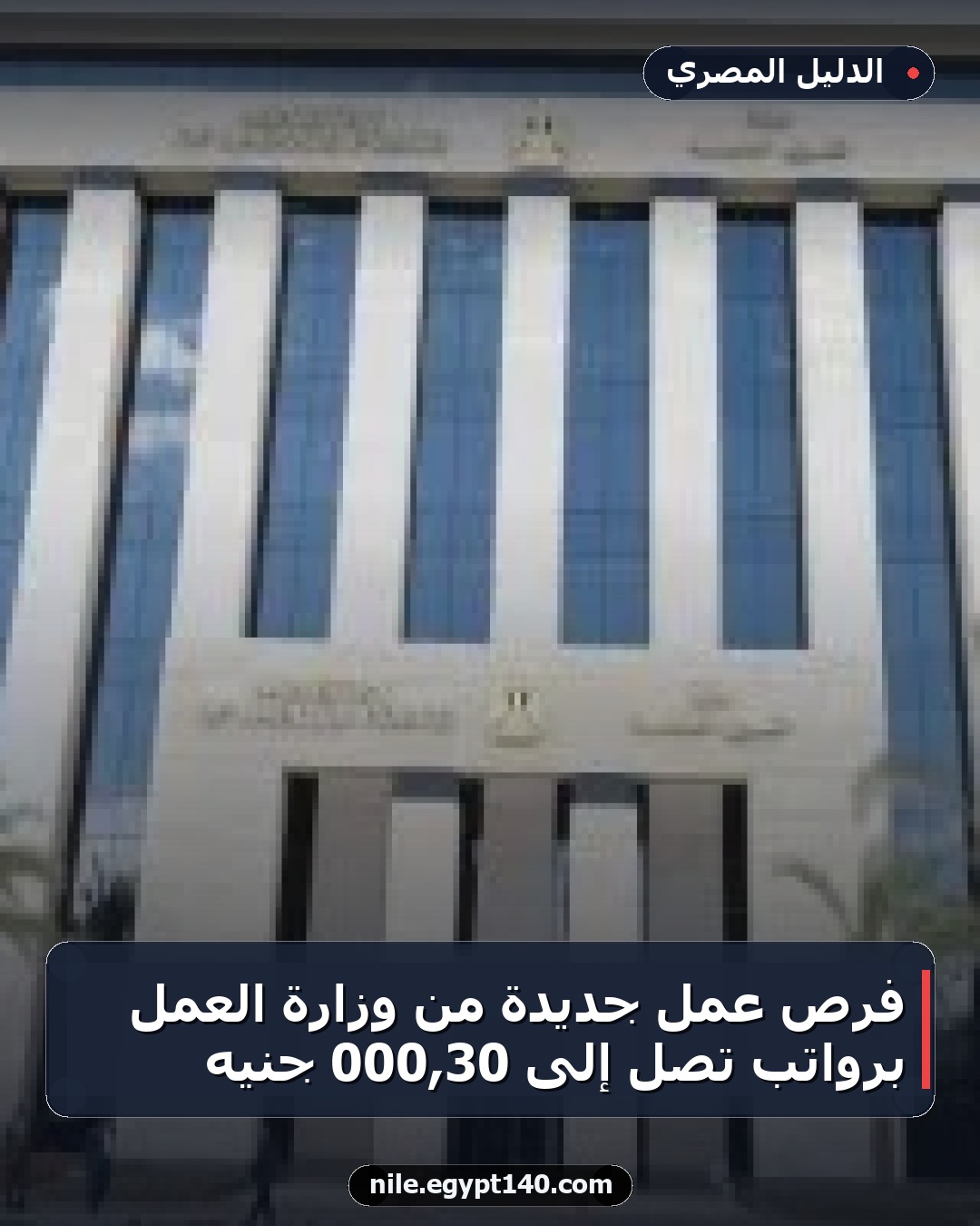 فرص عمل جديدة من وزارة العمل برواتب تصل إلى 30,000 جنيه