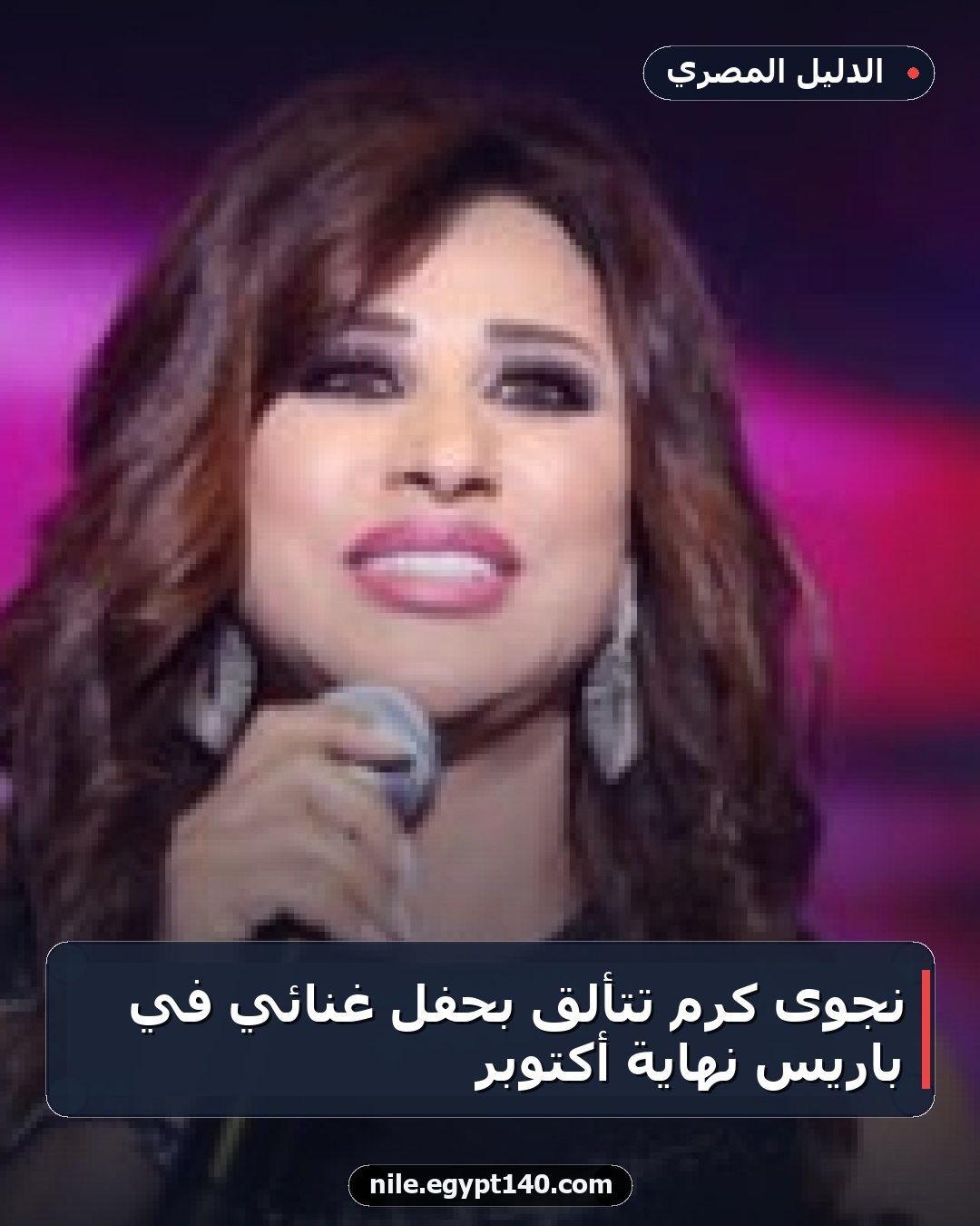 نجوى كرم تتألق بحفل غنائي في باريس نهاية أكتوبر