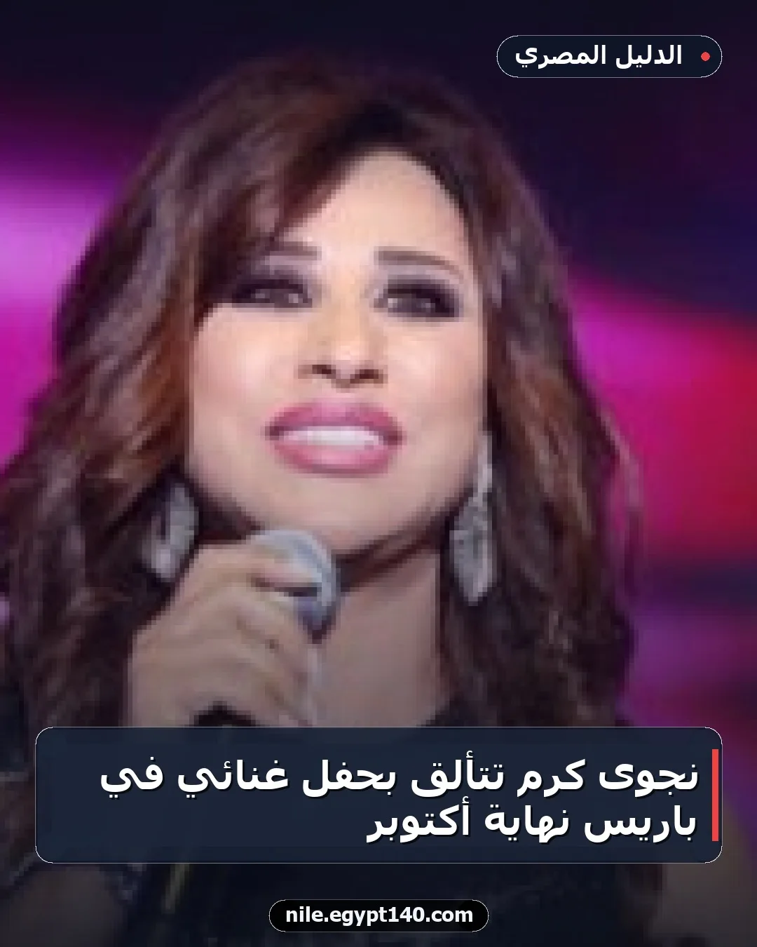 نجوى كرم تتألق بحفل غنائي في باريس نهاية أكتوبر