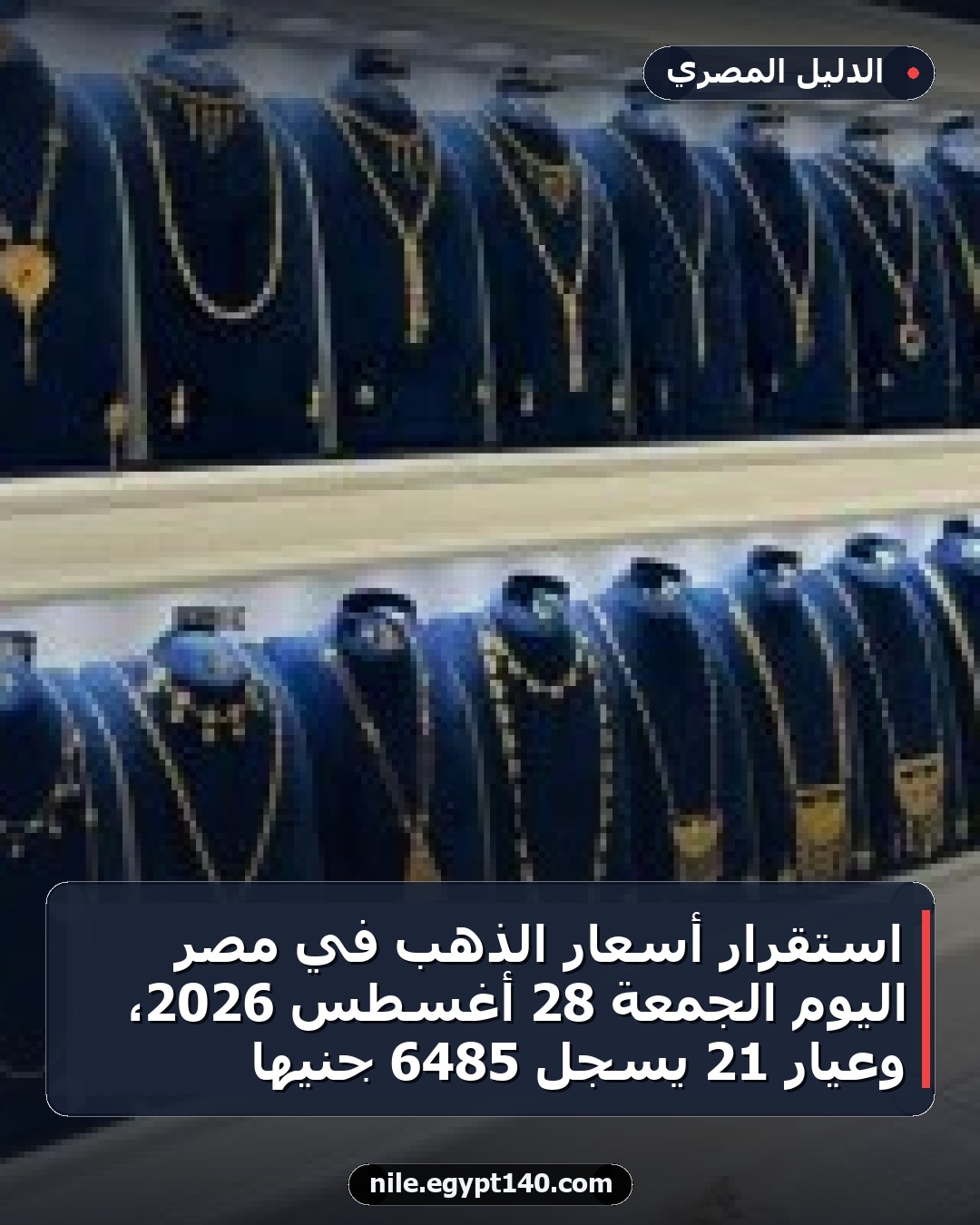 استقرار أسعار الذهب في مصر اليوم الجمعة 28 أغسطس 2026، وعيار 21 يسجل 6485 جنيها