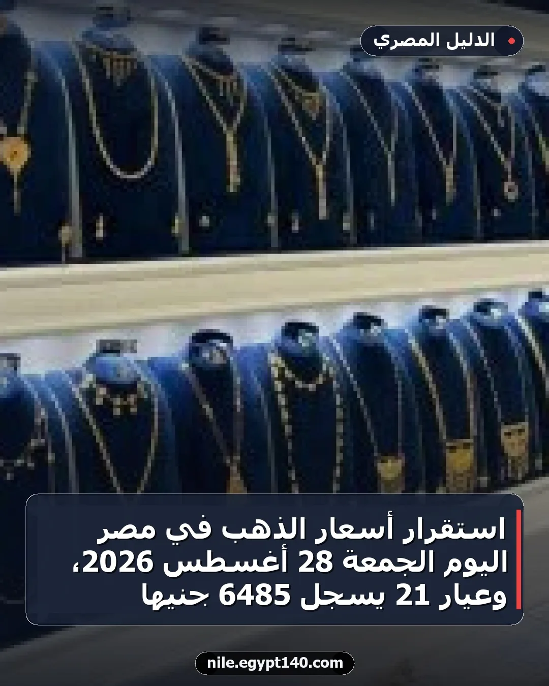 استقرار أسعار الذهب في مصر اليوم الجمعة 28 أغسطس 2026، وعيار 21 يسجل 6485 جنيها