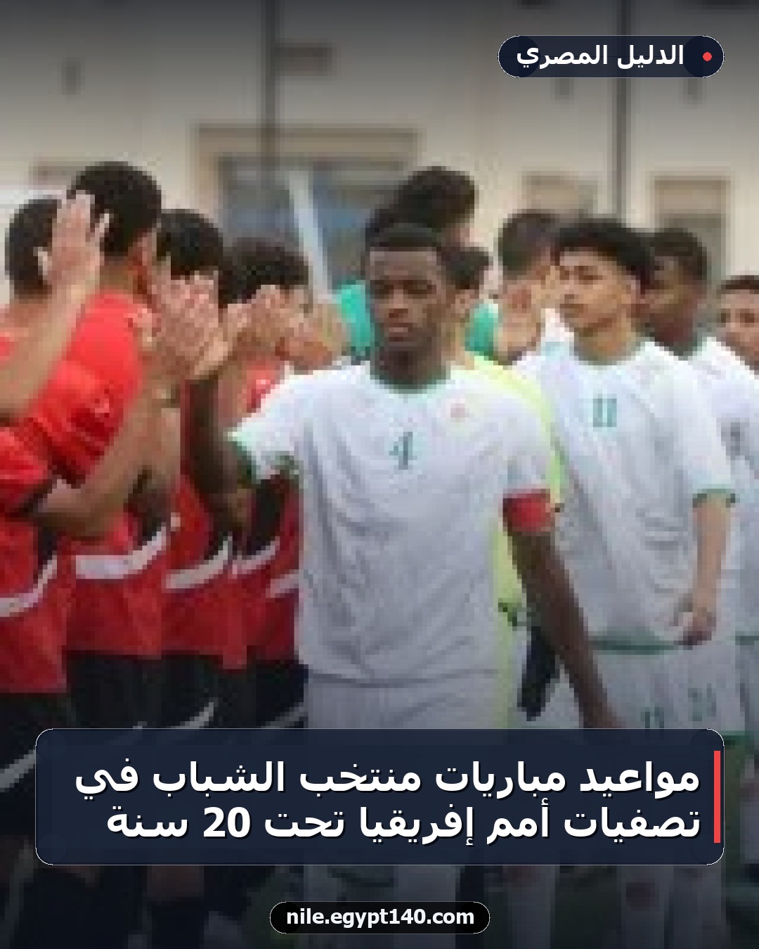 مواعيد مباريات منتخب الشباب في تصفيات أمم إفريقيا تحت 20 سنة