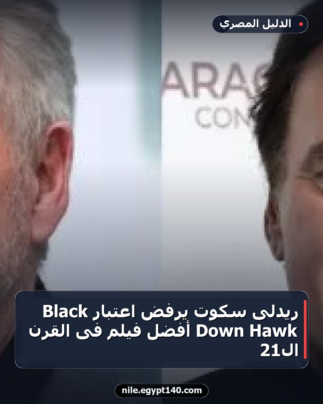 ريدلى سكوت يرفض اعتبار Black Hawk Down أفضل فيلم فى القرن الـ21