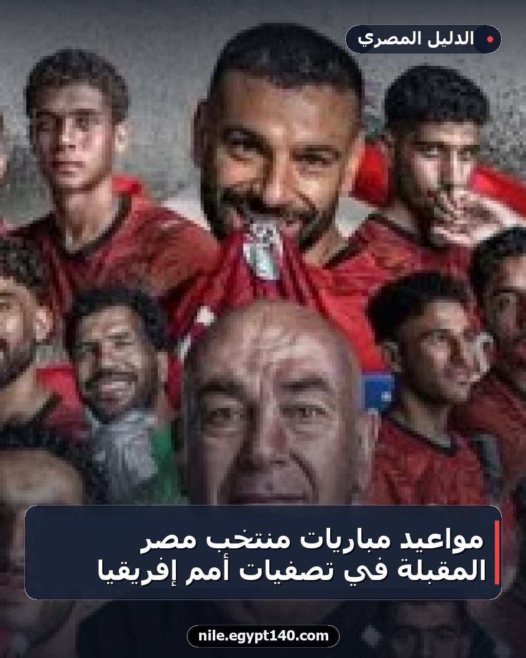 مواعيد مباريات منتخب مصر المقبلة في تصفيات أمم إفريقيا