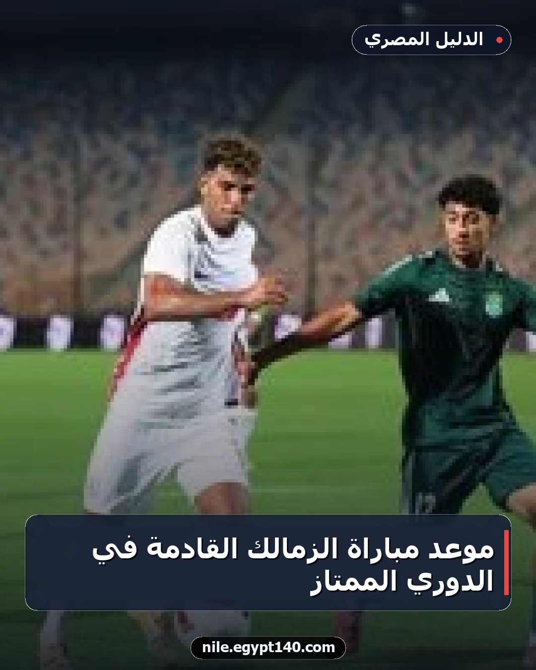 موعد مباراة الزمالك القادمة في الدوري الممتاز