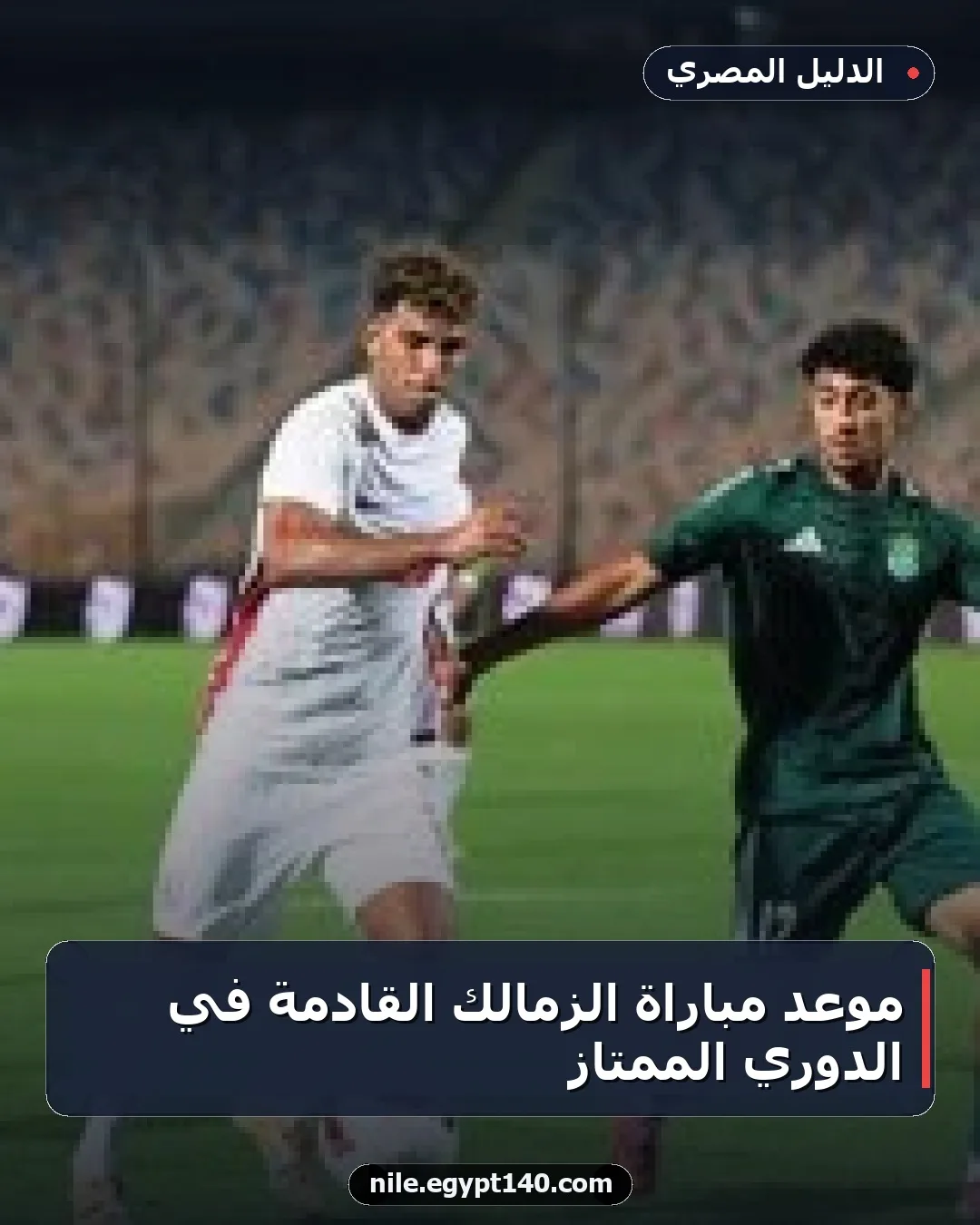 موعد مباراة الزمالك القادمة في الدوري الممتاز