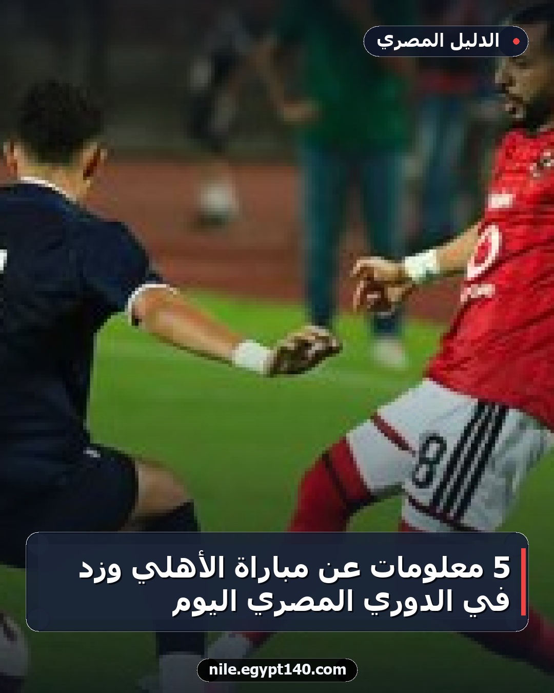 5 معلومات عن مباراة الأهلي وزد في الدوري المصري اليوم