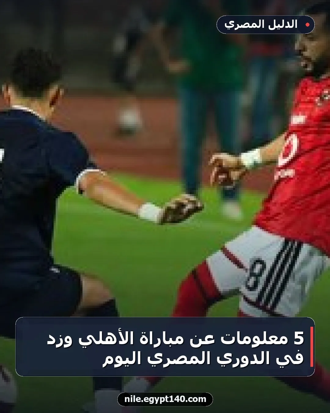 5 معلومات عن مباراة الأهلي وزد في الدوري المصري اليوم