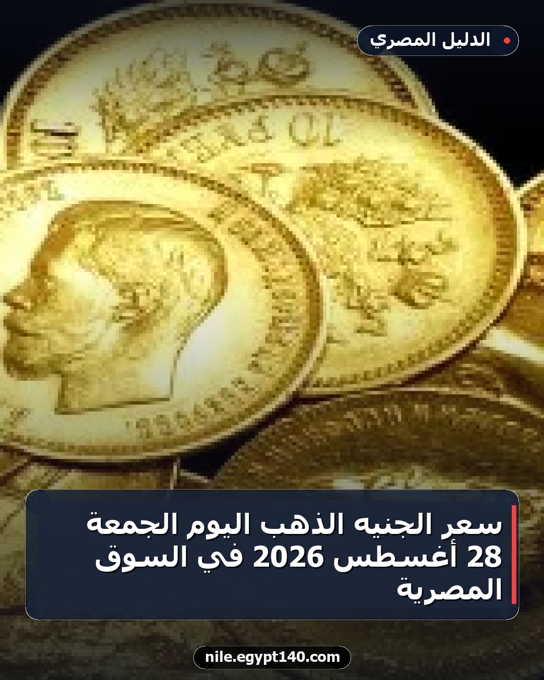 سعر الجنيه الذهب اليوم الجمعة 28 أغسطس 2026 في السوق المصرية