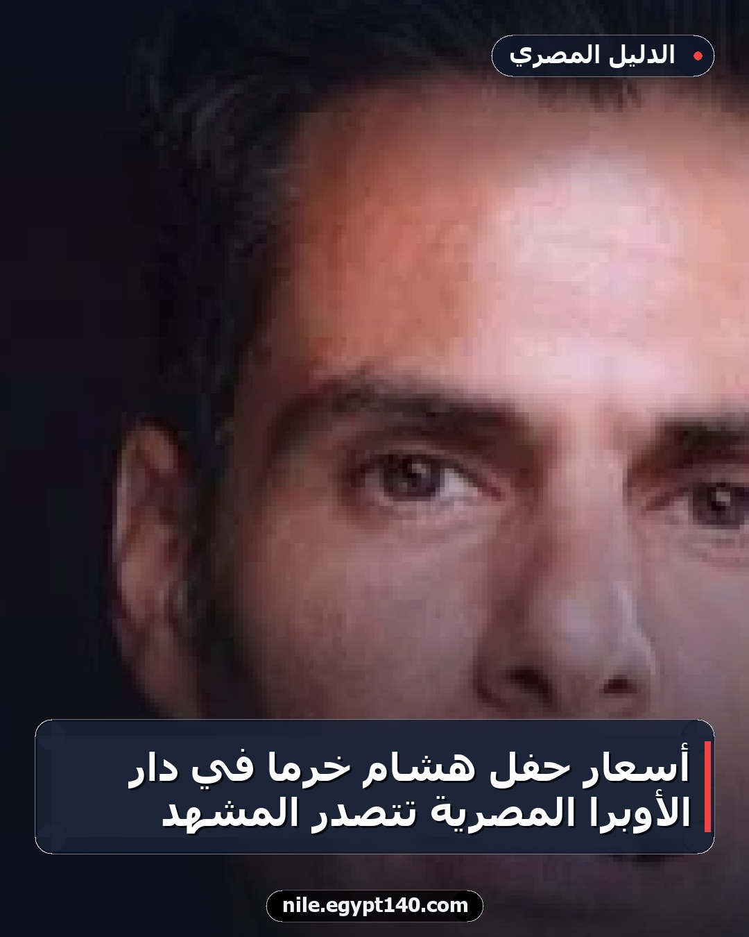 أسعار حفل هشام خرما في دار الأوبرا المصرية تتصدر المشهد