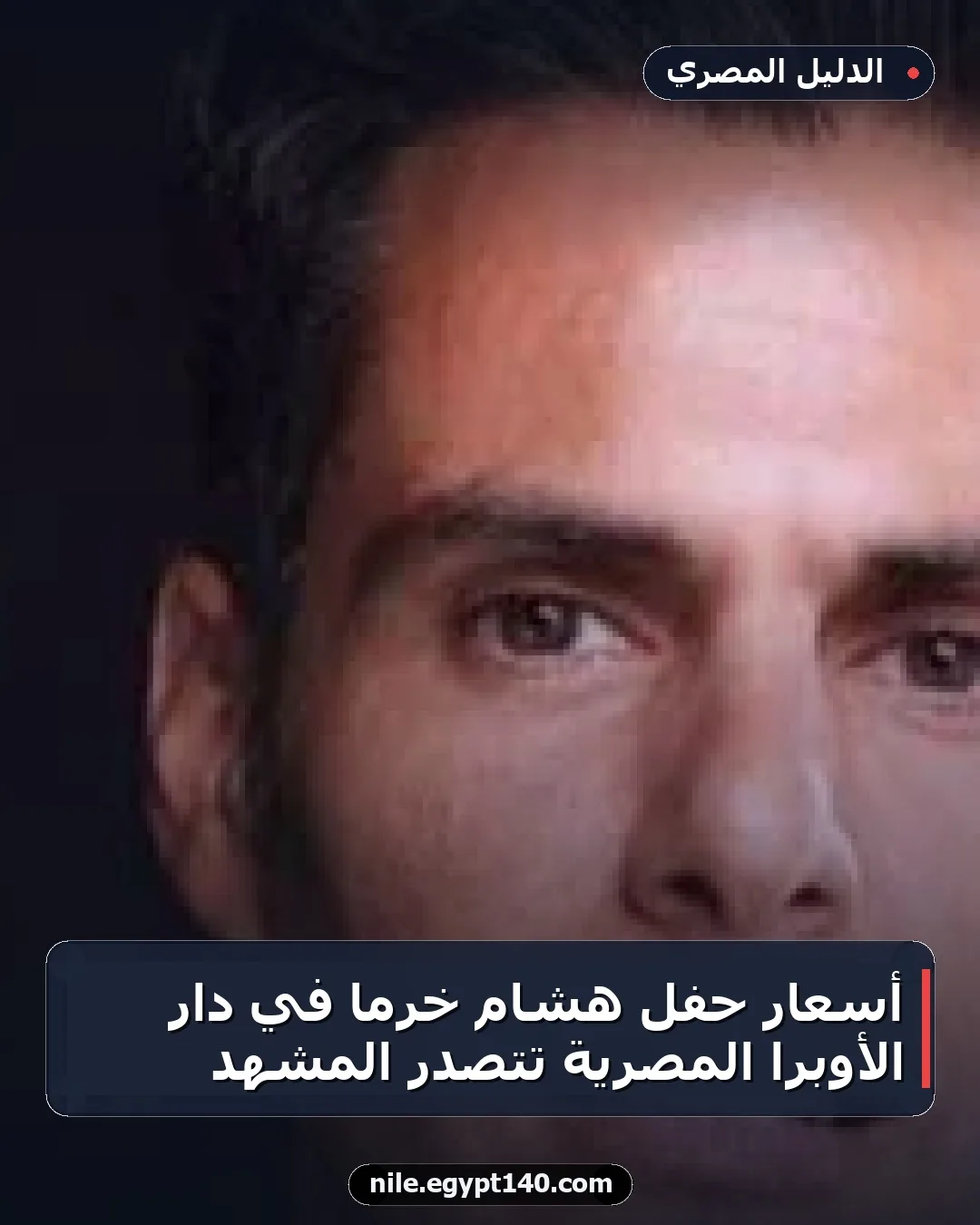 أسعار حفل هشام خرما في دار الأوبرا المصرية تتصدر المشهد