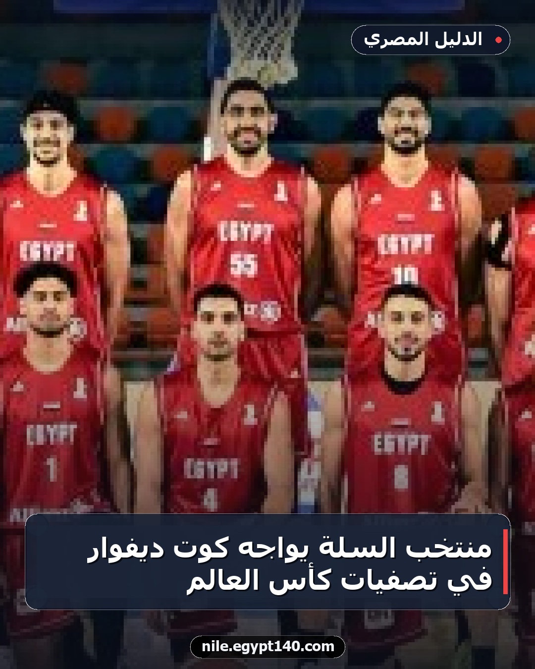 منتخب السلة يواجه كوت ديفوار في تصفيات كأس العالم