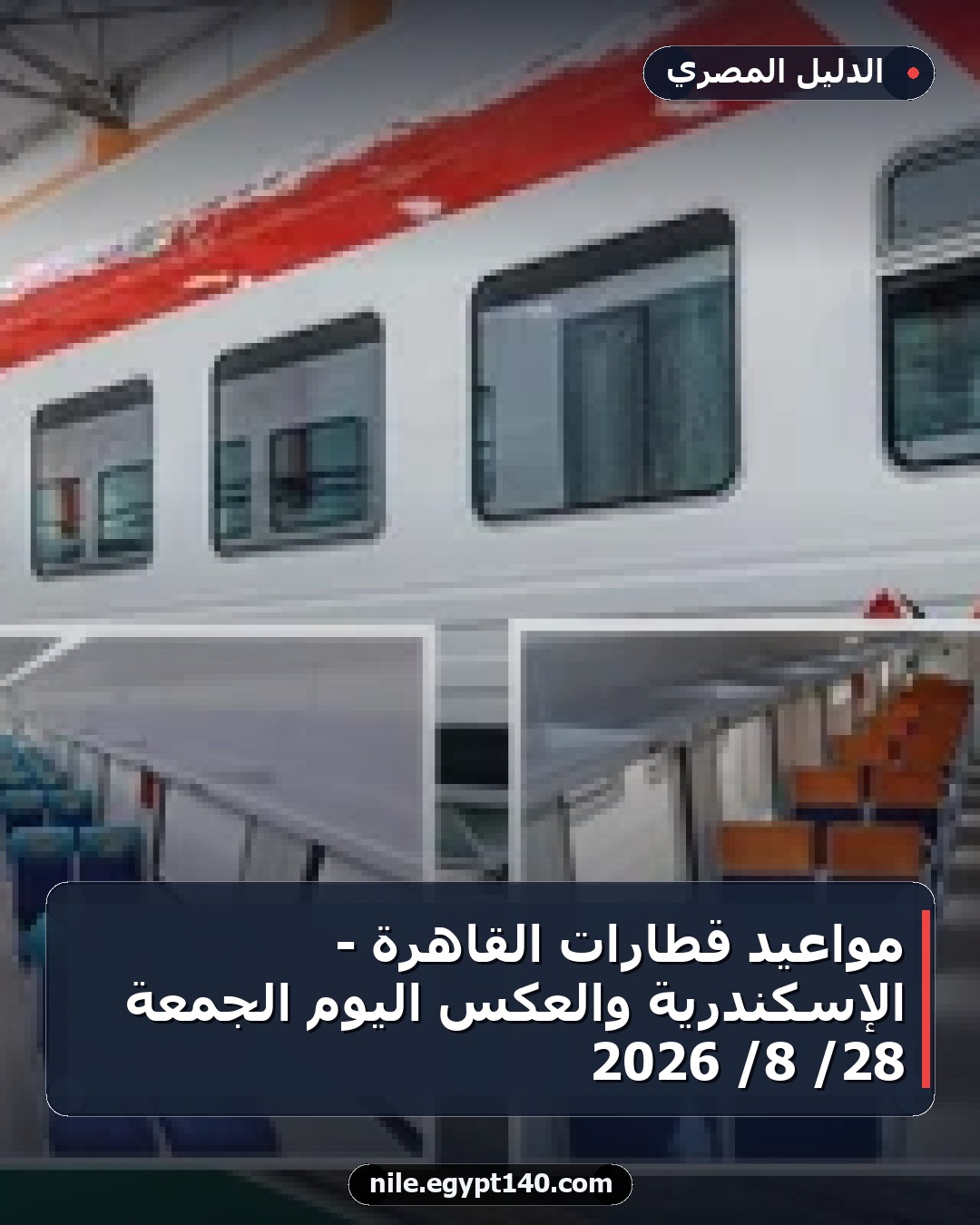 مواعيد قطارات القاهرة - الإسكندرية والعكس اليوم الجمعة 28/ 8/ 2026